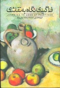 فراگیری‏ نگاه‏ به ‏نقاشی‏/روزبهان