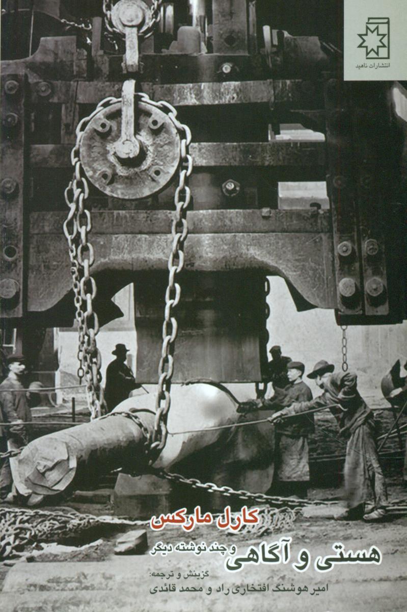 هستی‏ وآگاهی‏ وچندنوشته‏دیگر/ناهید