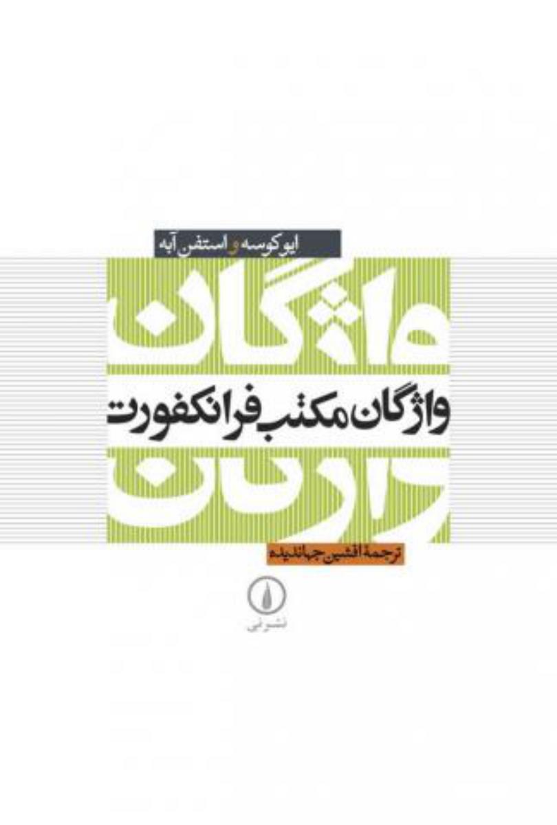 واژگان‏ مکتب‏ فرانکفورت‏/نی