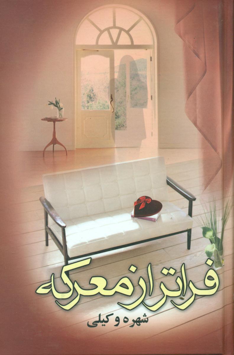 فراتر از معرکه‏(2جلدی‏)‏/علم