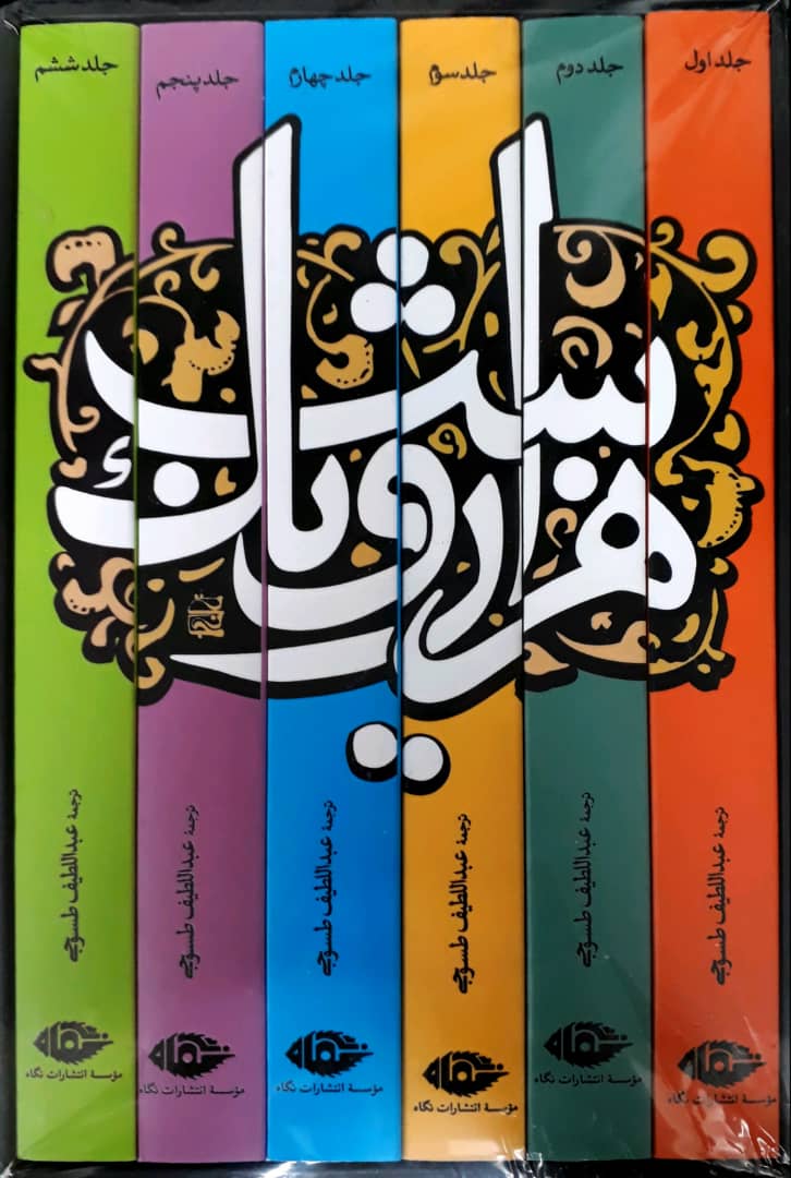 هزار و یک‌ شب‏ (6جلدی‏)/قابدار/ نگاه‏