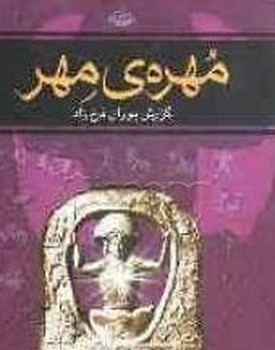 مهره‏ی‏ مهر/نگاه