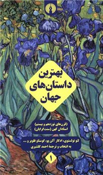 بهترین داستان های جهان 5 جلدی/علمی فرهنگی