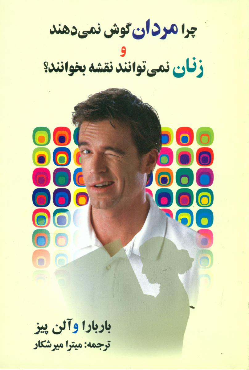 چرامردان‏ گوش‏ نمی‏دهندوزنان‏نمی‏توانند/علم