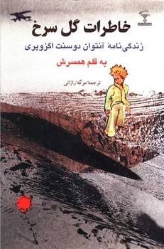 خاطرات‏ گل‏ سرخ‏/یاران