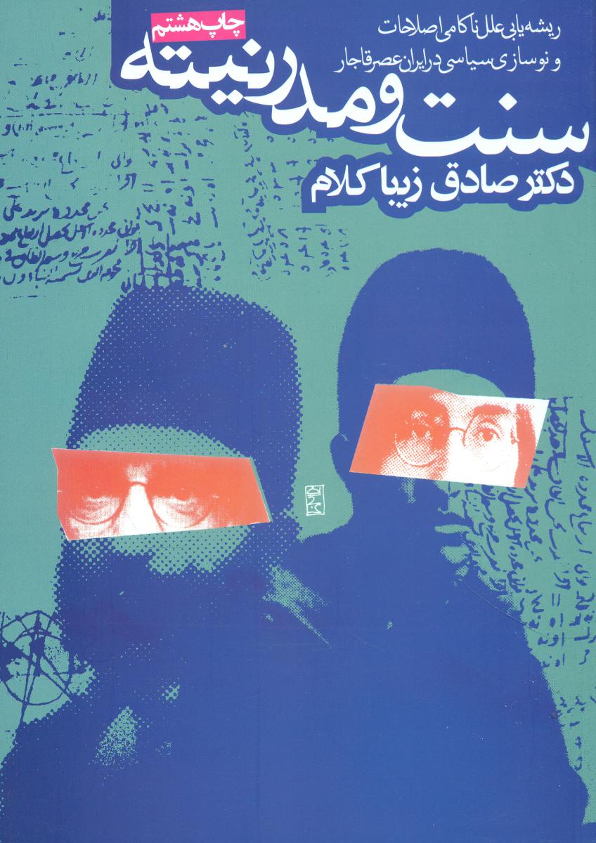 سنت‏ و مدرنیته‏/روزنه