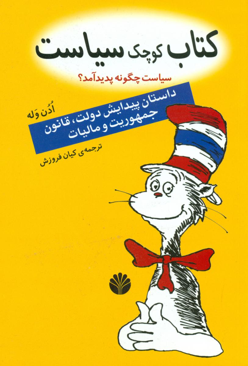 کتاب‏ کوچک‏ سیاست‏ (رقعی) /اختران