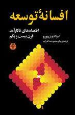 افسانه‏توسعه‏ (رقعی) /اختران