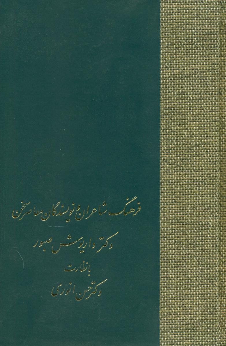 فرهنگ‏ شاعران و نویسندگان‏ معاصر/سخن