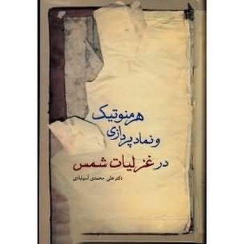 هرمنوتیک‏ ونمادپردازی‏ درغزلیات‏ شمس / سخن