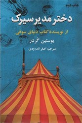 دخترمدیرسیرک‏(جاستین‏ گاردر)دایره