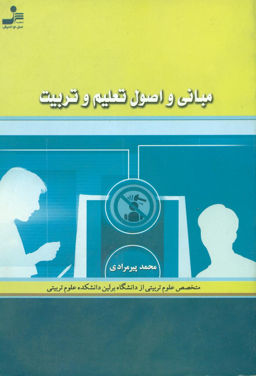 مبانی‏ واصول‏ تعلیم‏وتربیت‏/نو اندیش