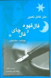 متن کامل تعبیر فال‏ قهوه‏ و فال چای‏/مستعان
