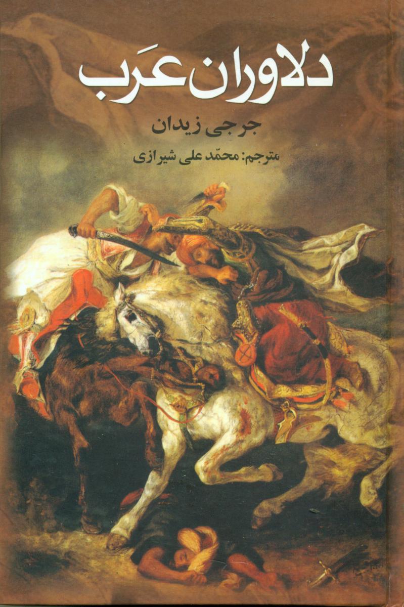 دلاوران‏ عرب‏/علم