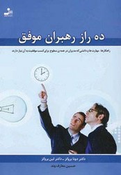 ده ‏راز رهبران‏ موفق‏/نواندیش