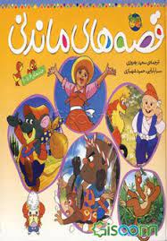 قصه‏های‏ ماندنی‏(6تا10)/افق