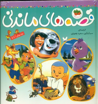 قصه‏های‏ماندنی‏(1تا5)/افق