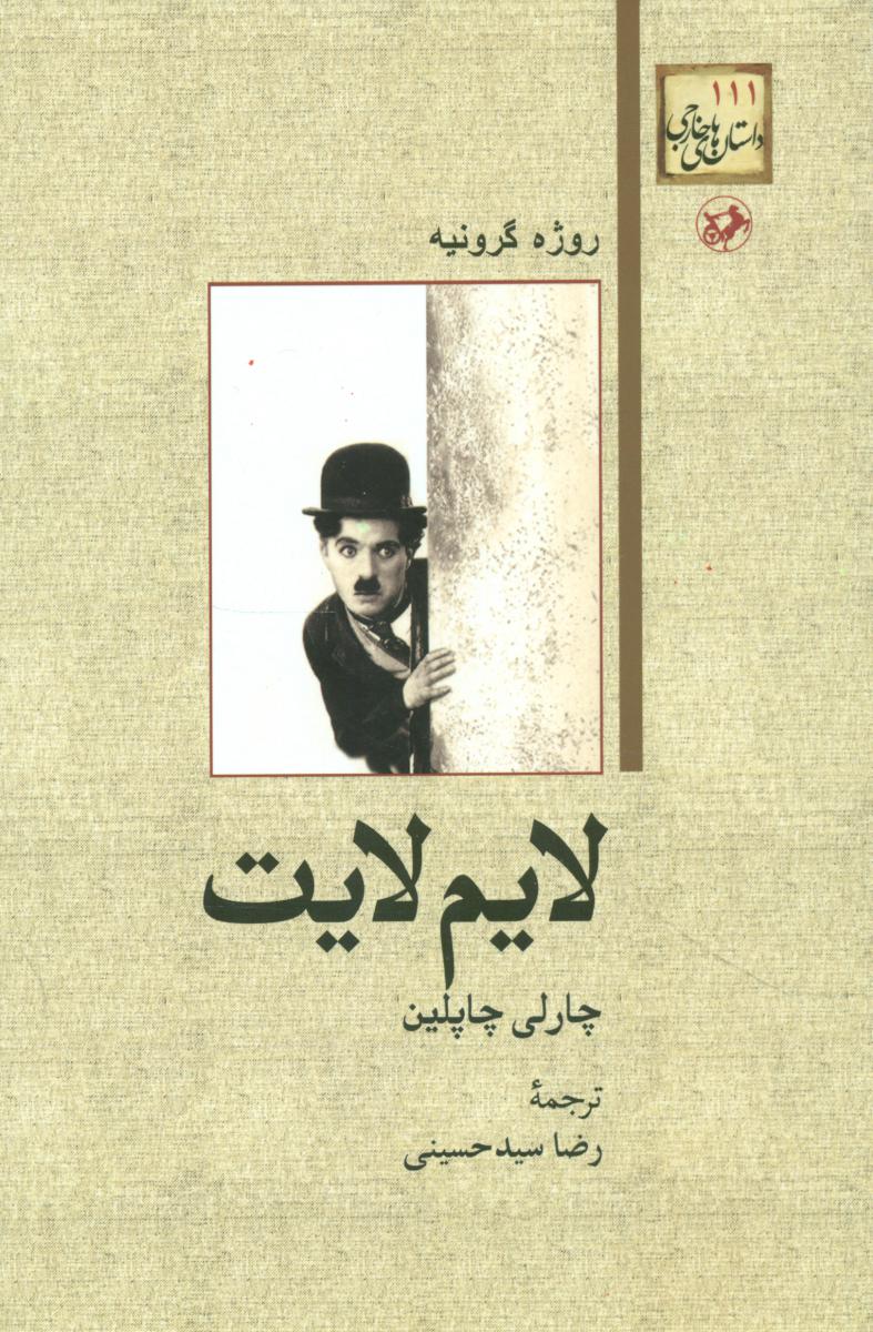 لایم ‏لایت/امیرکبیر