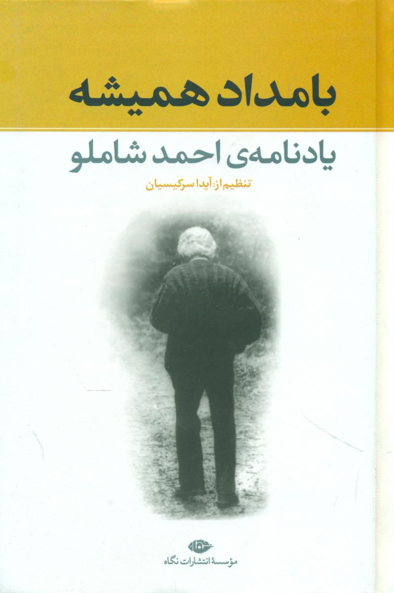 بامداد همیشه‏ (یادنامه ‏شاملو)/نگاه