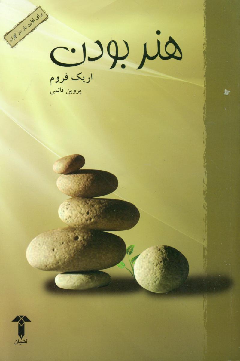 هنر بودن‏/آشیان