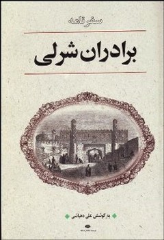 سفرنامه‏ برادران‏ شرلی‏/نگاه