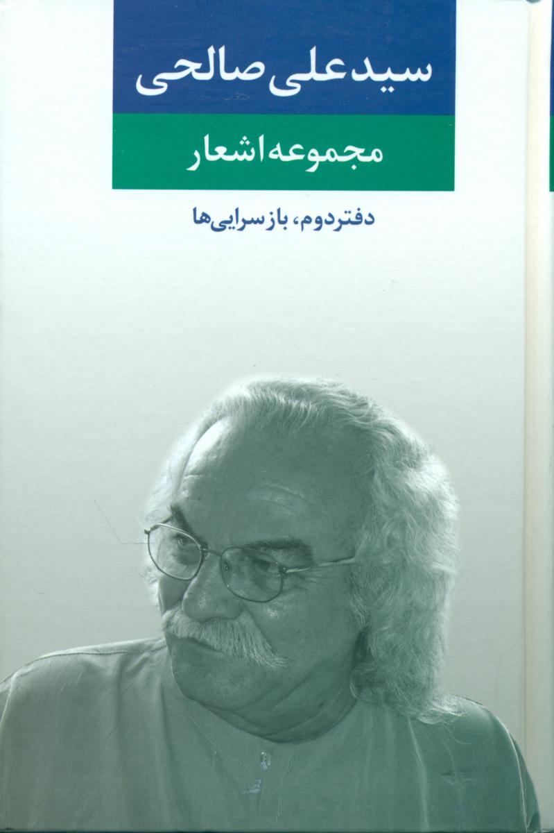 مجموعه ‏اشعار سیدعلی‏ صالحی:دفتر دوم باز سرایی ها/نگاه