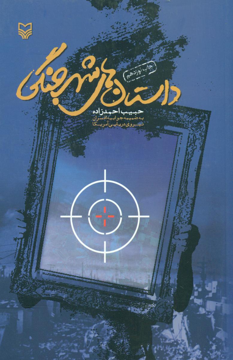 داستان‏ های‏ شهرجنگی‏/سوره مهر