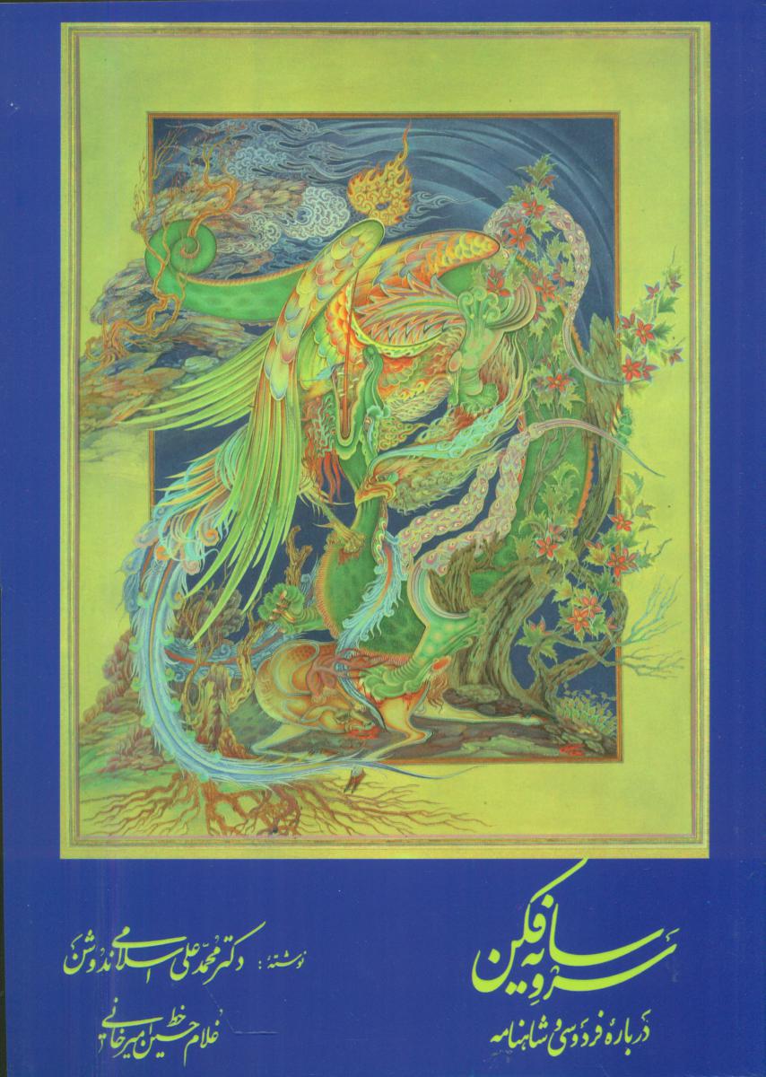 سرو سایه ‏فکن‏/یزدان