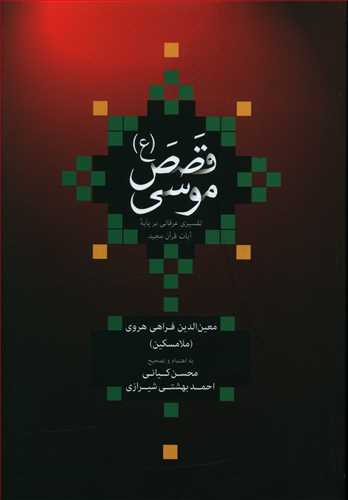 قصص موسی/علمی فرهنگی