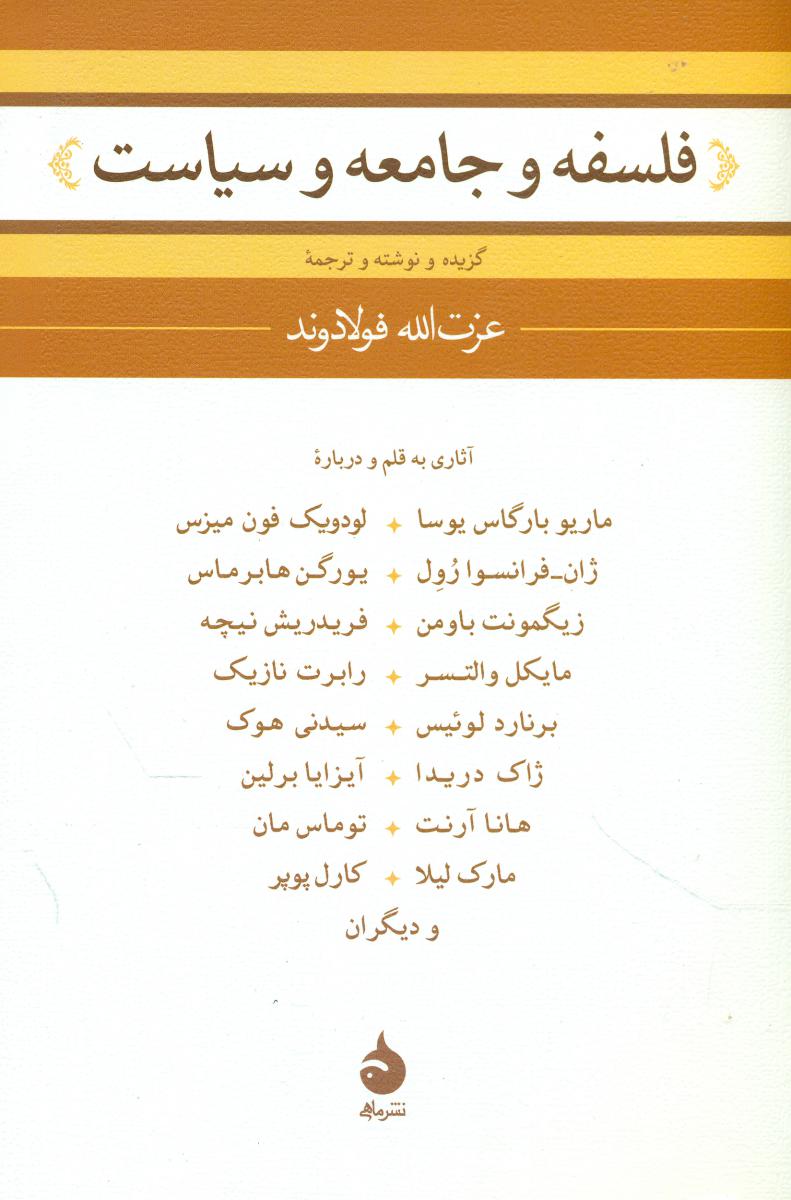 فلسفه ‏و جامعه‏ و سیاست‏ (رقعی) / ماهی