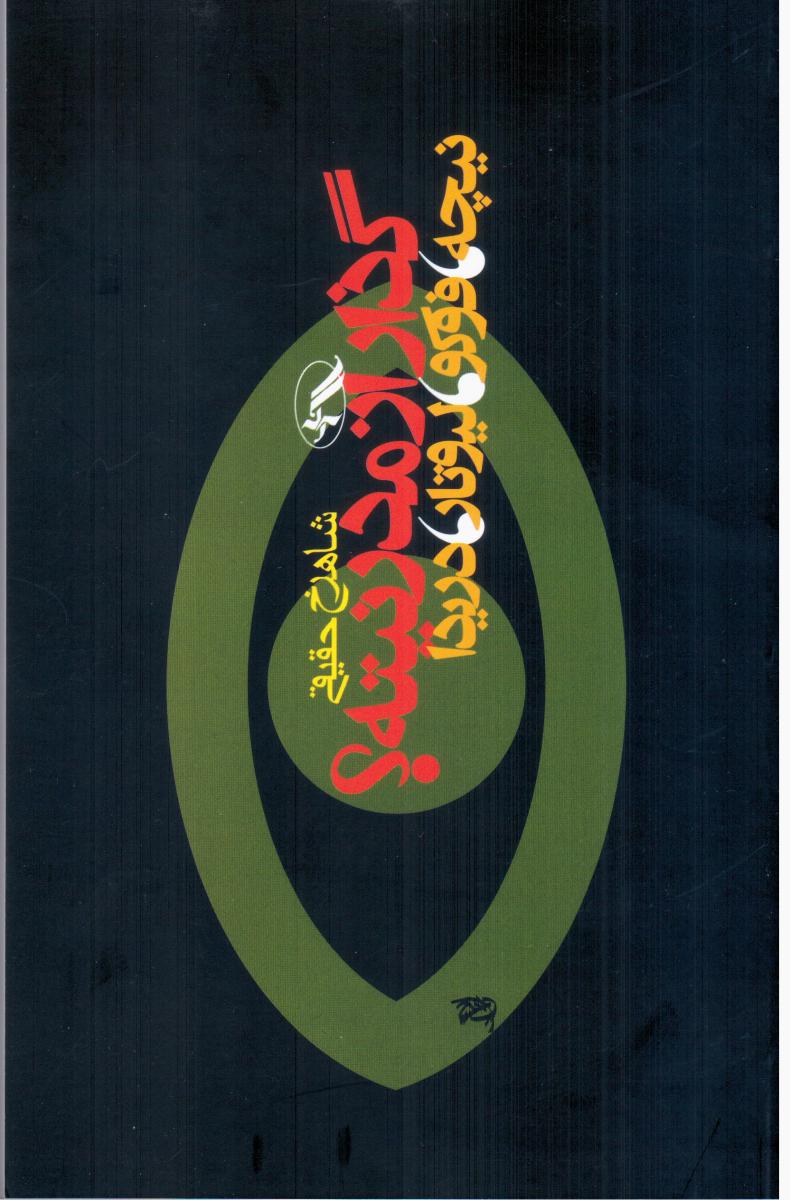 گذار از مدرنیته‏ / آگاه