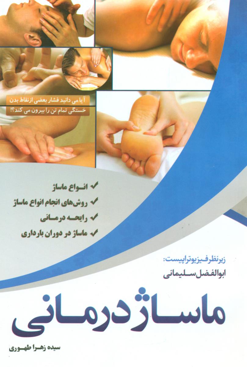 ماساژدرمانی‏/معیار