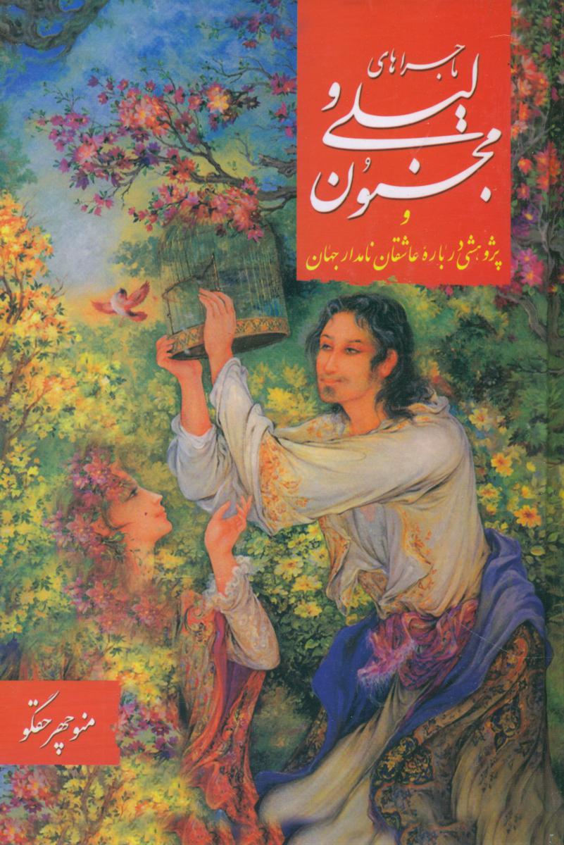 ماجراهای‏ لیلی‏ ومجنون‏/بوعلی