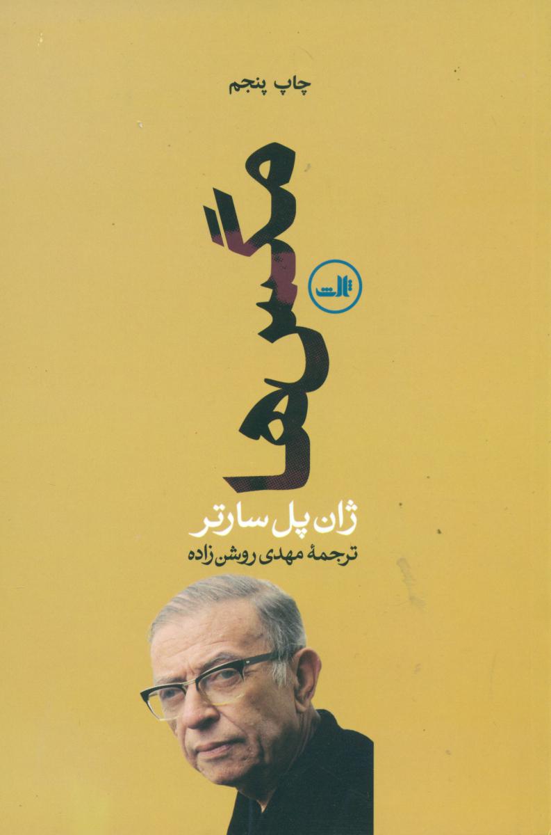 مگس‏ ها /پل‏ سارتر /ثالث