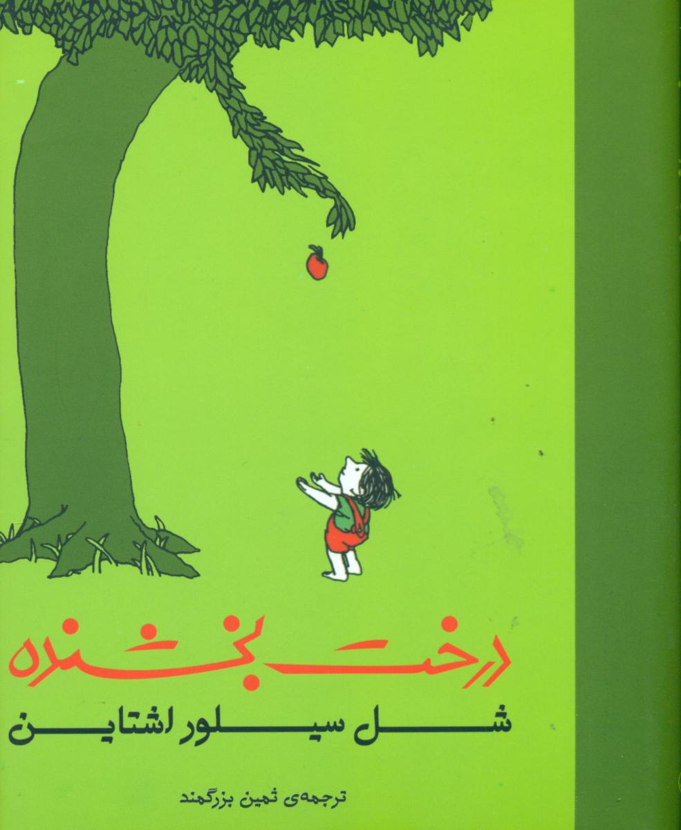 درخت‏ بخشنده‏/ثالث‏