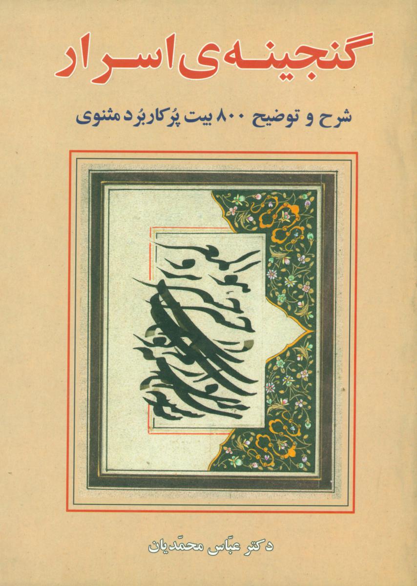 گنجینه ‏ی ‏اسرار"800بیت پرکاربرد مثنوی/معین