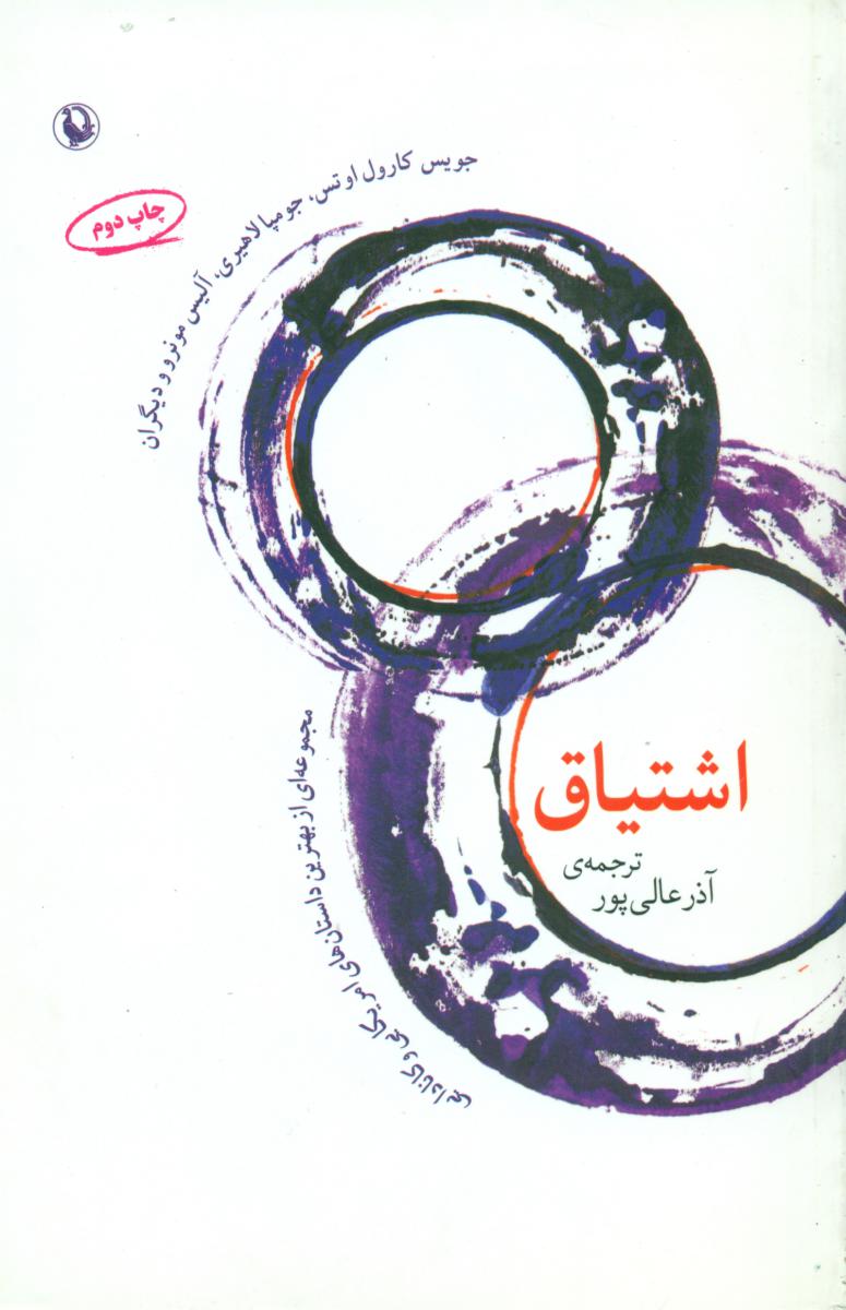 اشتیاق‏ "داستانهای‏امریکایی‏)/مروارید