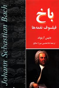 باخ‏ فیلسوف‏ نغمه ‏ها/مازیار