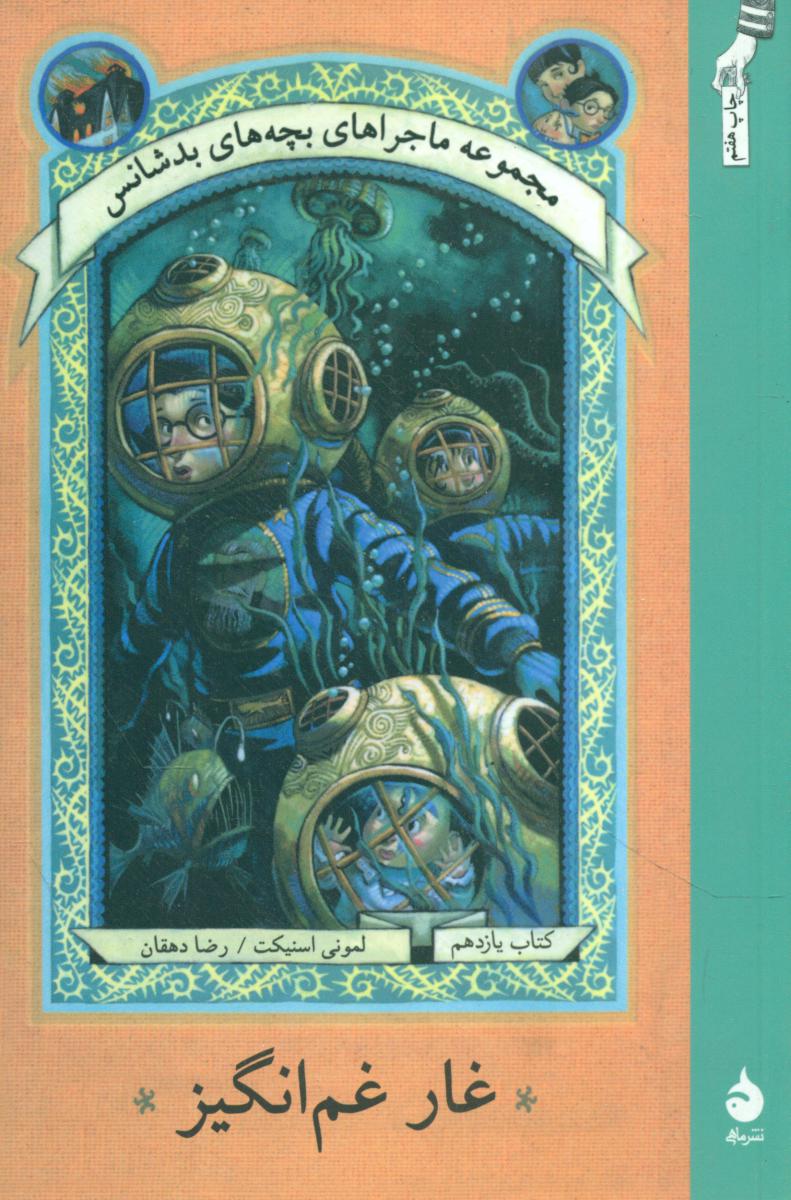 بچه‏ های‏ بدشانس 11_غار غم انگیز* رقعی / ماهی