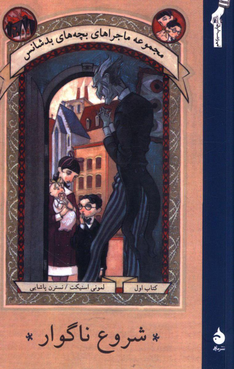 بچه‏ های‏ بدشانس‏ 1_شروع ناگوار* (رقعی) / ماهی