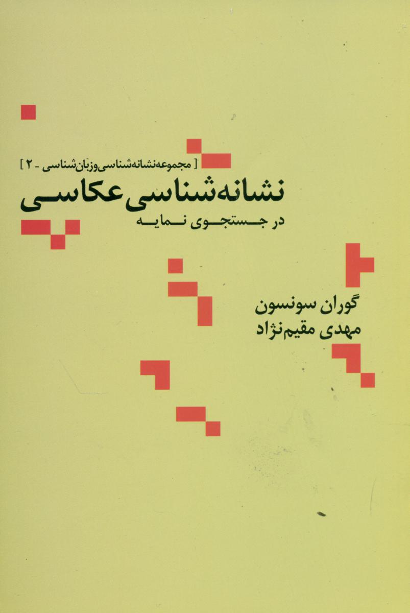نشانه‏ شناسی ‏عکاسی‏ در جستجوی نمایه / علم