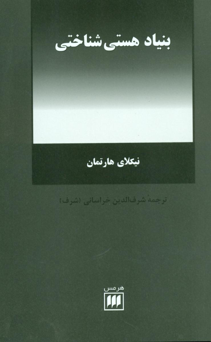 بنیاد هستی‏ شناختی ‏/ انتشارات هرمس