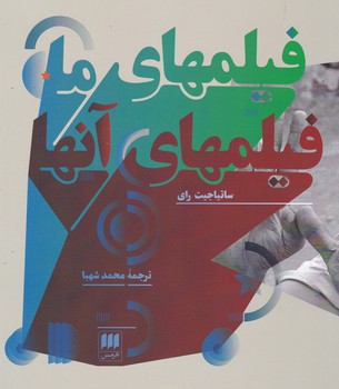 فیلمهای‏ مافیلمهای‏آنها /هرمس