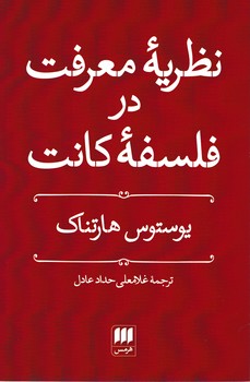 نظریه‏معرفت‏ درفلسفه‏کانت/ هرمس