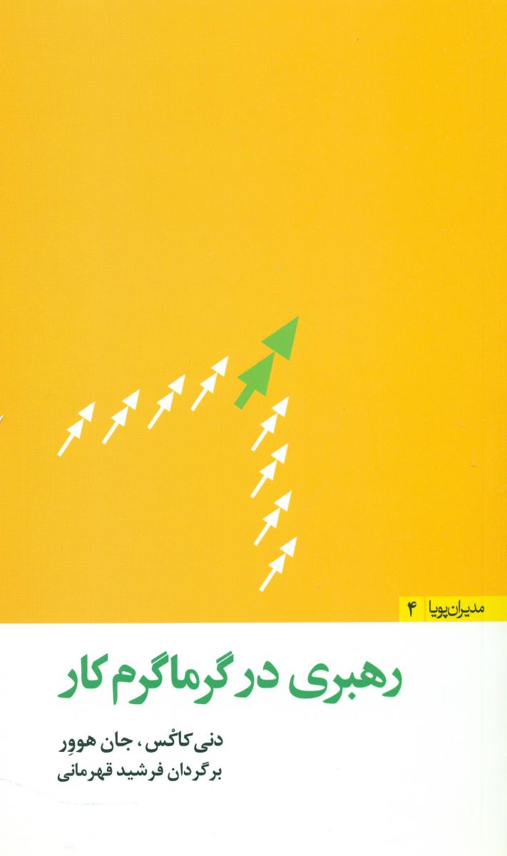 رهبری‏ درگرماگرم‏ کار(مثلث‏)