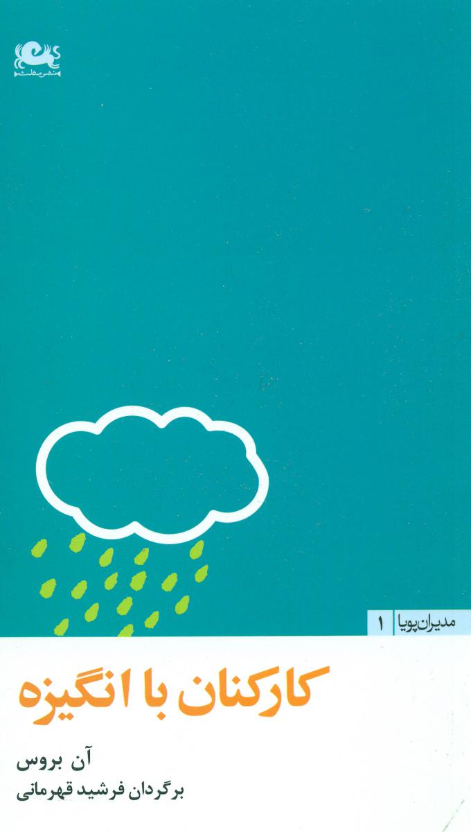 کارکنان‏ با انگیزه‏/مثلث‏