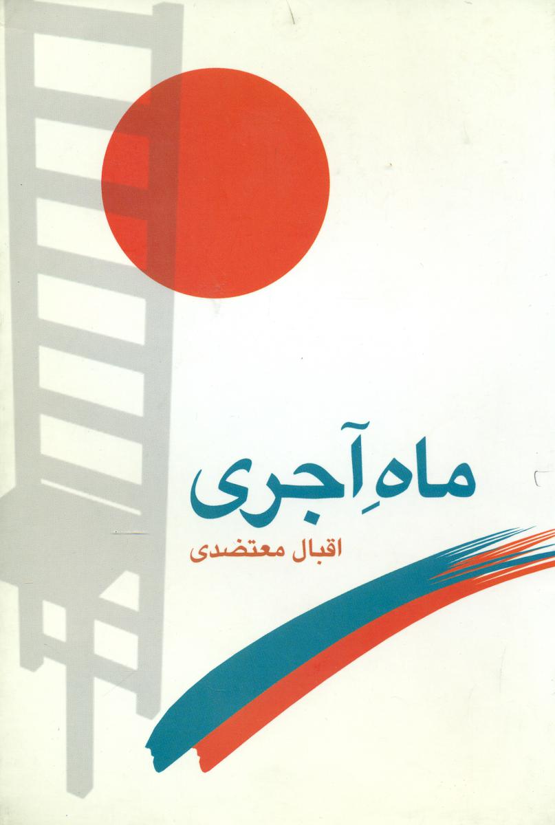 ماه‏آجری‏/تذرو