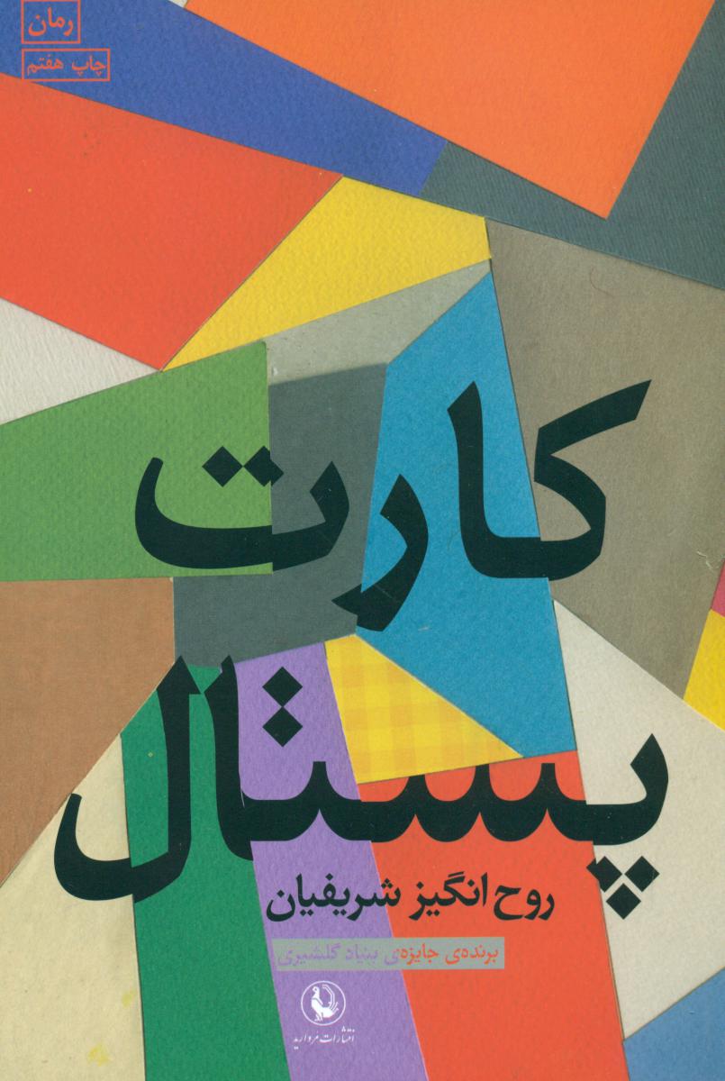 کارت‏ پستال‏(روح‏انگیزشریفیان‏)/مروارید