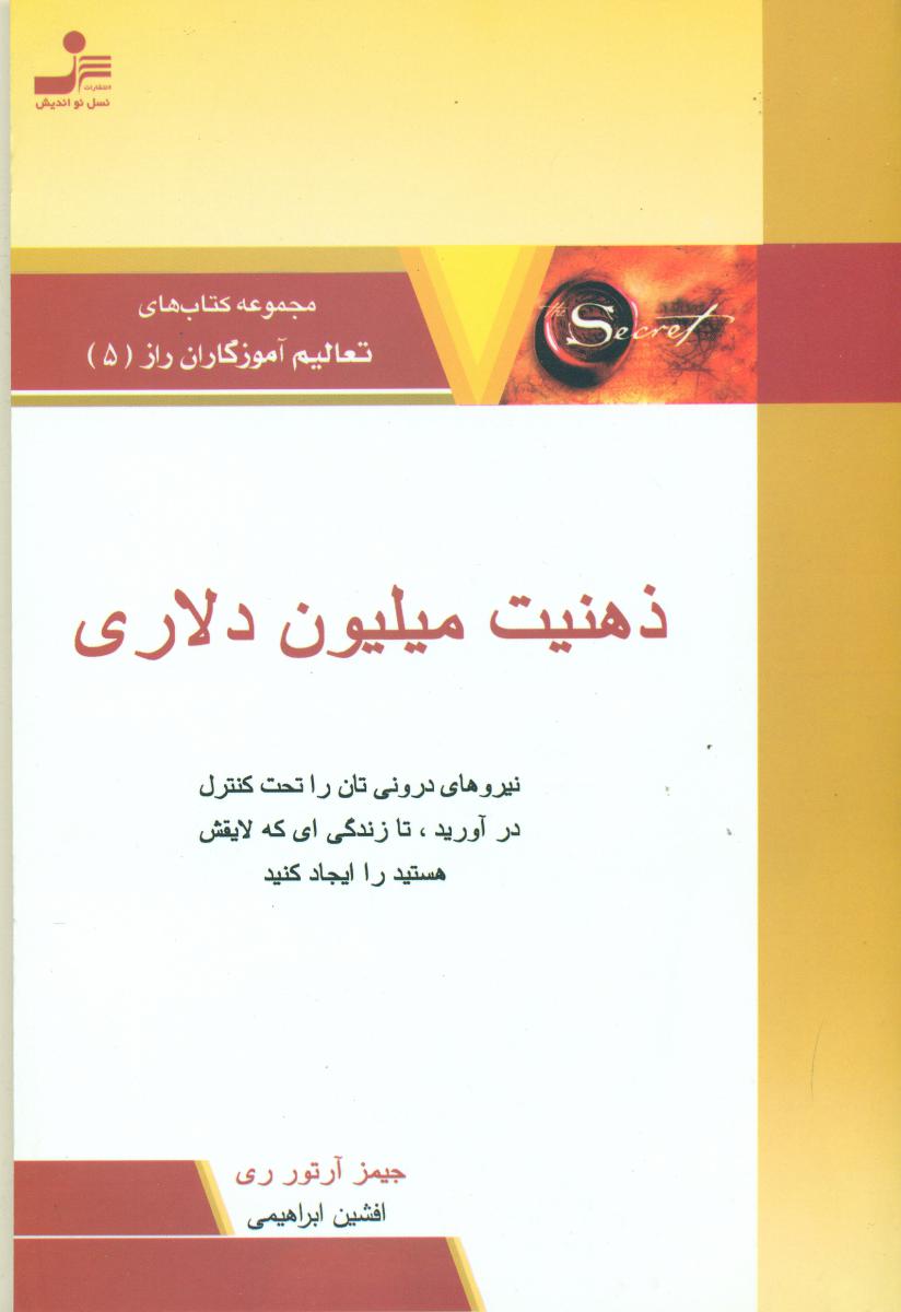 راز 5_ذهنیت‏ میلیون‏ دلاری‏/نواندیش