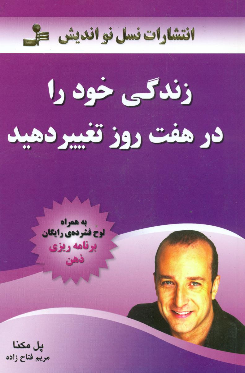 زندگی‏ خود را در هفت روز تغییر با سی دی/نواندیش